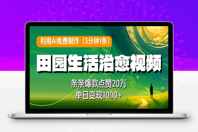 5662-026-20250503-利用AI免费制作田园生活治愈视频，条条爆款点赞20W，单日变现几张