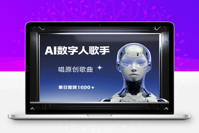 9074-023-20250503-AI数字人歌手，唱原创歌曲，单日变现1k