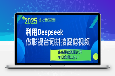 4603-027-20250503-利用Deepseek做影视台词拼接混剪视频，条条爆款流量过W，单日变现多张