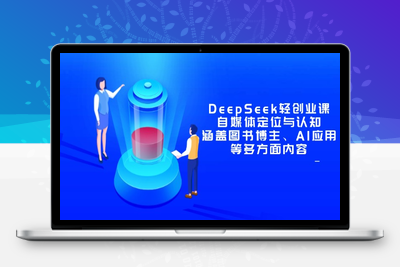 9195-DeepSeek自媒体轻创业⭐DeepSeek轻创业课：自媒体定位与认知，涵盖图书博主、AI应用等多方面内容
