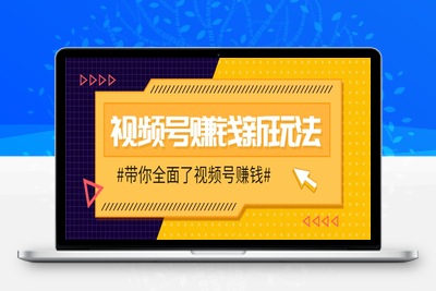 7908-2025-05-02-视频号赚钱新玩法⭐视频号短视频带货新玩法，用这个方法，一天佣金4407(附详细教程)