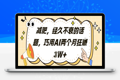 6192-024-20250503-减肥，经久不衰的话题，巧用AI两个月狂挣2W⭐减肥，经久不衰的话题，巧用AI两个月狂挣2W+