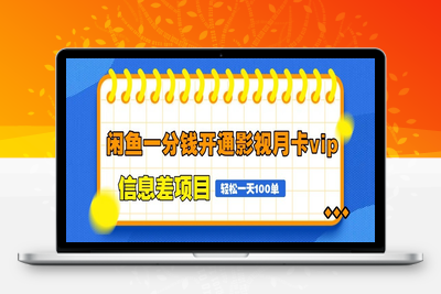 5056-2025.04.30；息差项目；闲鱼一分钱开通影视月卡vip，自由定价、轻松一天100单⭐闲鱼一分钱开通影视月卡vip信息差项目，自由定价、轻松一天100单