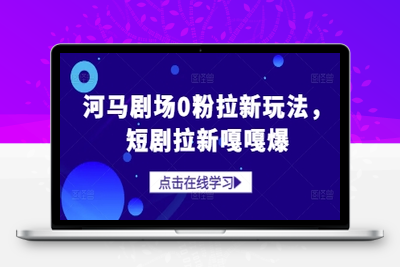 2278-025-20250503-河马剧场0粉拉新玩法，短剧拉新嘎嘎爆