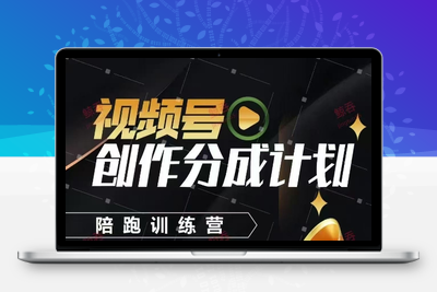 2918-028-20250503-视频号创作分成计划陪跑训练营，手把手教会你如何制作视频，细水长流型项目