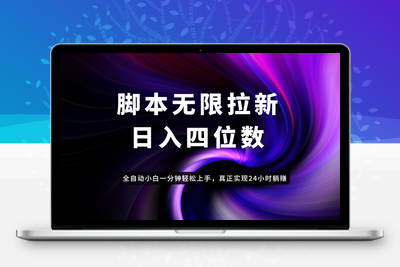 1361-无限拉新y⭐日入3-4位数，有手就会，应用云无限拉新智能实现躺赚