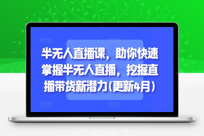 8101-032-20250504-半无人直播课，助你快速掌握半无人直播，挖掘直播带货新潜力(更新4月)