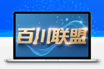 7359-百川联盟·半无人直播⭐百川联盟·半无人直播(更新4月)