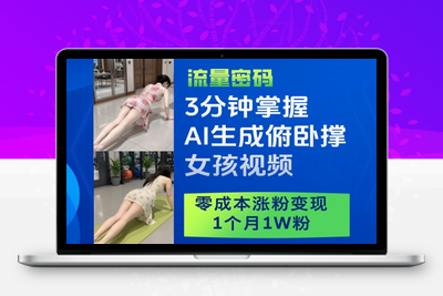 5595-034-20250504-3分钟掌握AI生成俯卧撑女孩视频，零成本涨粉变现，1个月1W粉