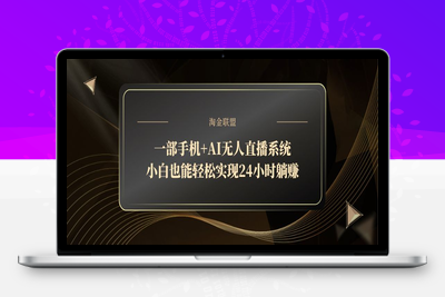 9209-AI无人直播⭐一部手机+AI无人直播系统，小白也能轻松实现24小时躺赚