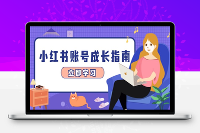 3221-小红书账号成长指南⭐小红书账号成长指南，爆款选题+精准定位+数据分析，系统提升账号变现能力