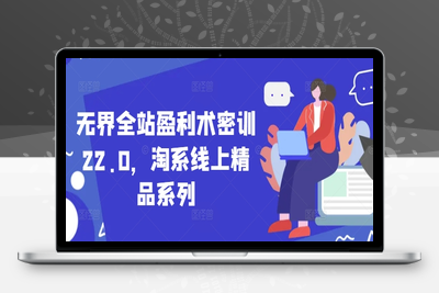 6582-030-20250504-无界全站盈利术密训22.0，淘系线上精品系列
