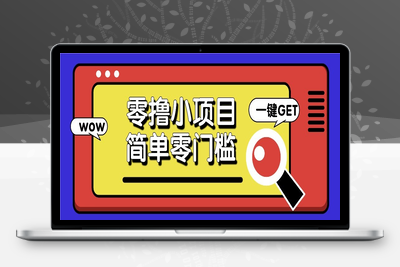 5169-2025-05-04-零撸小项目⭐零撸项目百度答题红包，零成本撸88米收益，简单零门槛人人可做！