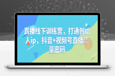 041-20250505-直播线下训练营，打通创始人ip，抖音+视频号直播流量密码