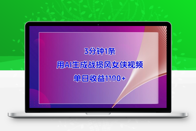 3366-037-20250504-3分钟1条，用AI生成战损风女侠视频，单日收益1k⭐3分钟1条，用AI生成战损风女侠视频，单日收益1k+
