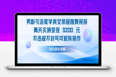 8392-036-20250504-男粉引流教学美女常规跳舞视频两天实测变现1k ，不违规不封号可矩阵操作⭐男粉引流教学美女常规跳舞视频两天实测变现1k+，不违规不封号可矩阵操作