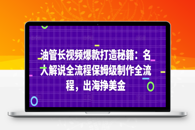 038-20250505-油管长视频爆款打造秘籍：名人解说全流程保姆级制作全流程，出海挣美金【更多资源www.maomp.fun】