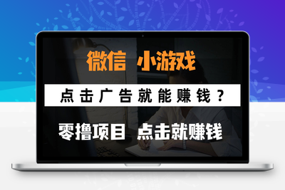 微信小程序小游戏，只需要看广告就能赚钱？0撸手机赚钱，甚至连游戏都不用玩⭐只需要看广告就能赚钱？微信小程序小游戏，0撸手机赚钱，甚至连游戏都...