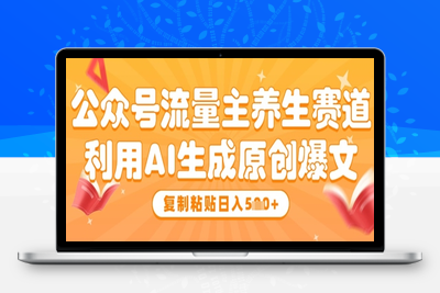 6227-035-20250504-公众号流量主养生赛道，利用AI生成原创爆文，复制粘贴日入5张