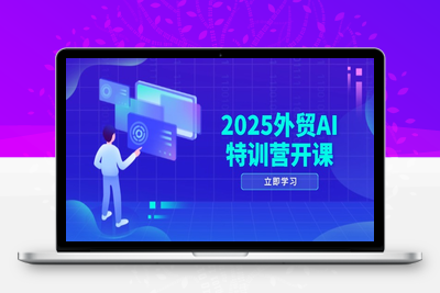 2025外贸AI特训营开课：涵盖品牌选品/AI建站/主动/被动获客/社媒开发/等等