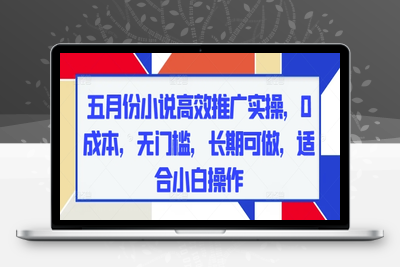 040-20250505-五月份小说高效推广实操，0成本，无门槛，长期可做，适合小白操作