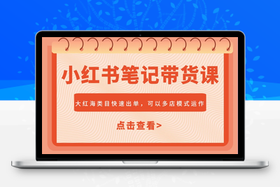 2025-02-28-张宾·小红书批量复制铺货课⭐小红书笔记带货课，大红海类目快速出单，市场大，可以多店模式运作(更新)