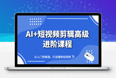 0635-2025-05-04-水晶老师·AI 短视频剪辑：爆款秘籍进阶教学⭐AI+短视频剪辑高级进阶课程，从入门到精通，打造爆款短视频