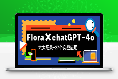 chatGPT-4o实战操作⭐Flora×chatGPT-4o，带你玩转六大场景的27个实战应用，学完立即变现