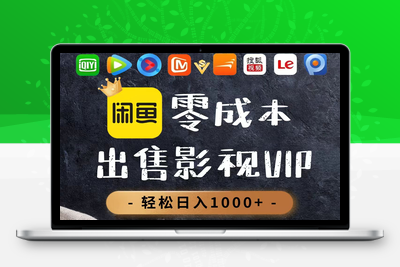 零成本卖影视会员，一天卖出上百单，轻轻松松日入2000+⭐零成本卖影视会员，一天卖出上百单，轻轻松松日入1000+
