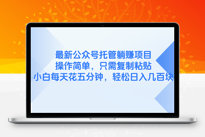 最新公众号托管躺赚项目，操作简单，只需复制粘贴，小白每天花五分钟，轻松日入几百块⭐最新公众号托管躺赚项目，操作简单，只需复制粘贴，小白每天花五分钟，...