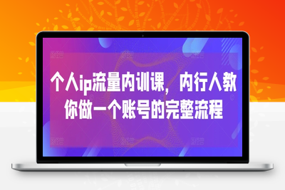 053-20250506-个人ip流量内训课，内行人教你做一个账号的完整流程【更多资源www.maomp.fun】