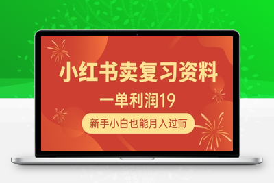 044-20250505-小红书卖复习资料，1单利润19，新手小白也能月入过W