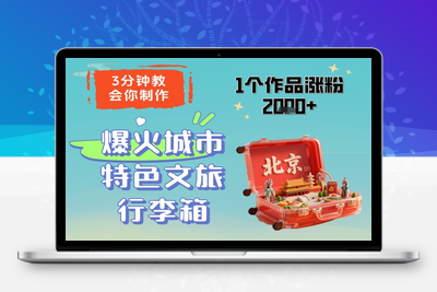 055-20250506-3分钟教会你，制作爆火城市特色文旅行李箱，1个作品涨粉2000+【更多资源www.maomp.fun】
