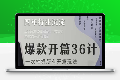 051-20250506-爆款开篇36计2.0，爆款短视频，一次性掌握所有开篇玩法【更多资源www.maomp.fun】