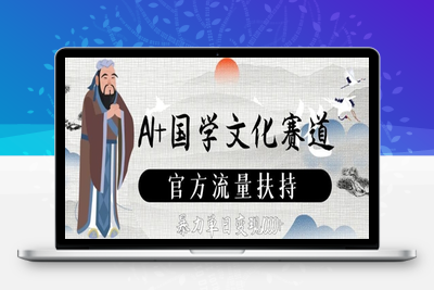 048-20250506-AI+国学文化赛道，官方流量扶持，暴力单日变现数张【更多资源www.maomp.fun】