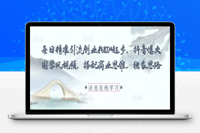 060-20250506-每日精准引流创业粉100+起步，抖音爆火国学风视频，搭配商业思维，独家思路【更多资源www.maomp.fun】