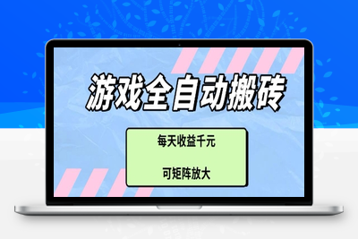 游戏全自动搬砖项目，每天收益千元，可矩阵放大⭐游戏全自动打金搬砖项目，每天收益多张，可矩阵放大【揭秘】