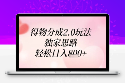 122 得物分成2.0玩法，独家思路，轻松日入800+⭐得物分成2.0玩法，独家思路，轻松日入8张+【揭秘】