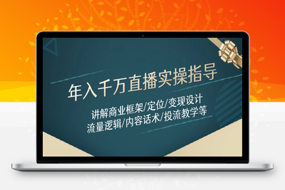直播实操指导8期⭐年入千万直播实操指导：讲解商业框架/定位/变现设计/流量逻辑/内容话术/等