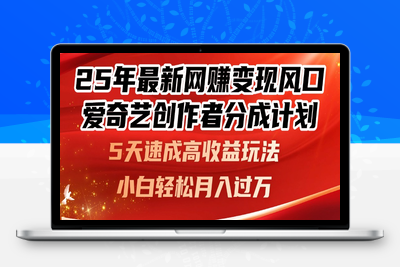 250505爱奇艺⭐25年最新网赚变现风口！爱奇艺创作者分成计划，5天速成高收益玩法，小...