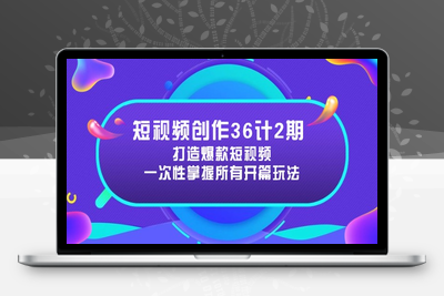 短视频开篇36计⭐短视频创作36计2期：打造爆款短视频所需的各类开篇技巧，提升视频吸引力