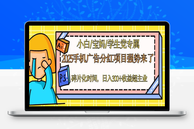 小白宝妈学生党专属：2025手机广告分红项目强势来了！碎片化时间，日入300+收益超主业⭐2025手机广告分红，一部手机日入300＋可矩阵！碎片化时间操作，副业超主业
