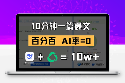 043-20250505-10分钟一篇爆文，100% 零AI率，用deepseek轻松玩转公众号爆文项目【更多资源www.maomp.fun】