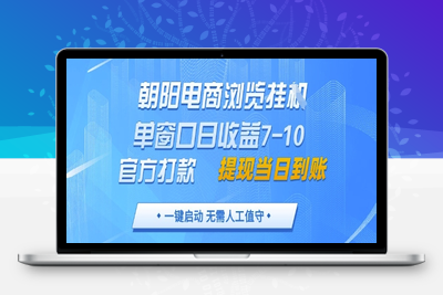 朝阳电商浏览挂G 单窗口日收益7-10 官方打款 单日提现到账 支持手机电脑⭐朝阳电商浏览挂G，单窗口日收益7-10，官方打款，单日提现到账，支持手机电脑【揭秘】