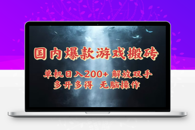 国内爆款游戏搬砖，单机日入200+，长期稳定，多开多得，无脑操作