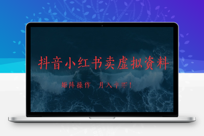 058-20250506-抖音小红书卖虚拟资料，市场需求一直存在，矩阵操作，月入1w+