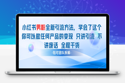 054-20250506-小红书男粉引流 学会了这个变现很容易，不讲废话全程针对男人的打法 全程干货【更多资源www.maomp.fun】