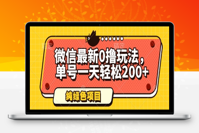 微信最新0撸玩法，单号一天轻松200+，绿色不违规【揭秘】