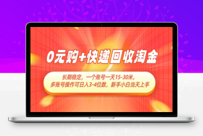 057-20250506-0元购+快递回收淘金，长期稳定，一个账号一天15-30米，多账号操作可日入3位数，新手小白当天上手【更多资源www.maomp.fun】