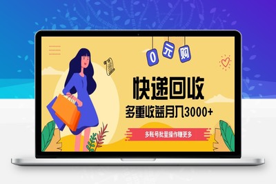 2025-05-05-快递回收月入3000+⭐快递回收多重收益玩法，多账号批量操作，新手小白也能搬砖月入3000+！